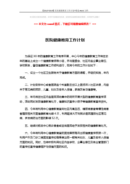 【2018-2019】医院健康教育工作计划-精选word文档 (1页)