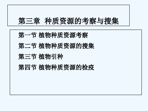 种质资源的考察与搜集 PPT