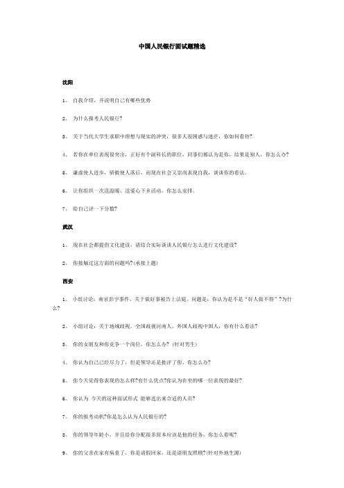 中国人民银行面试题精选