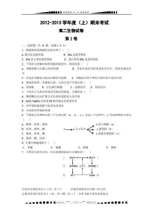 辽宁省某重点中学2012-2013学年高二上学期期末考试生物试题