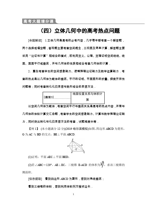 2020版 高考大题增分课4 立体几何中的高考热点问题
