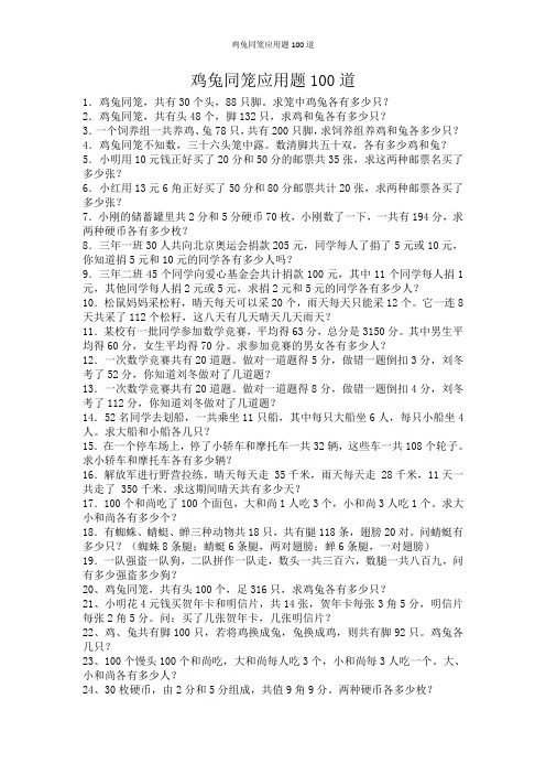 鸡兔同笼应用题100道