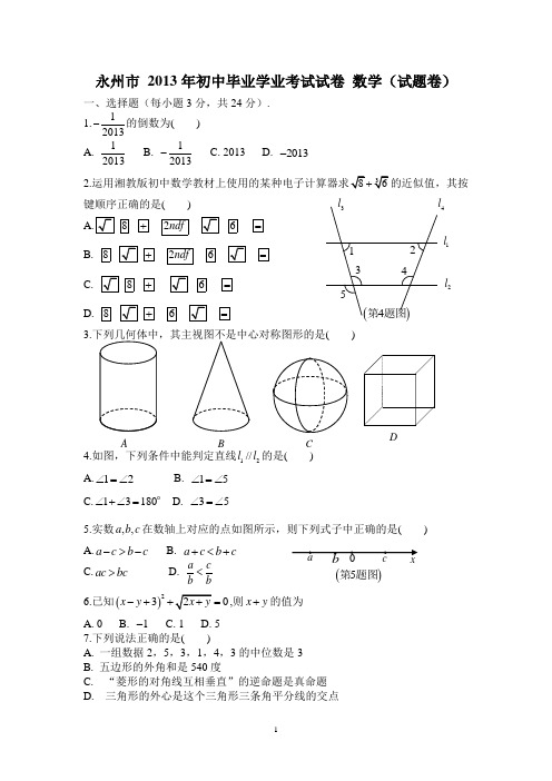 永州市 2013年初中毕业学业考试试卷 数学