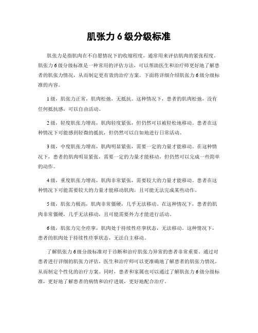 肌张力6级分级标准