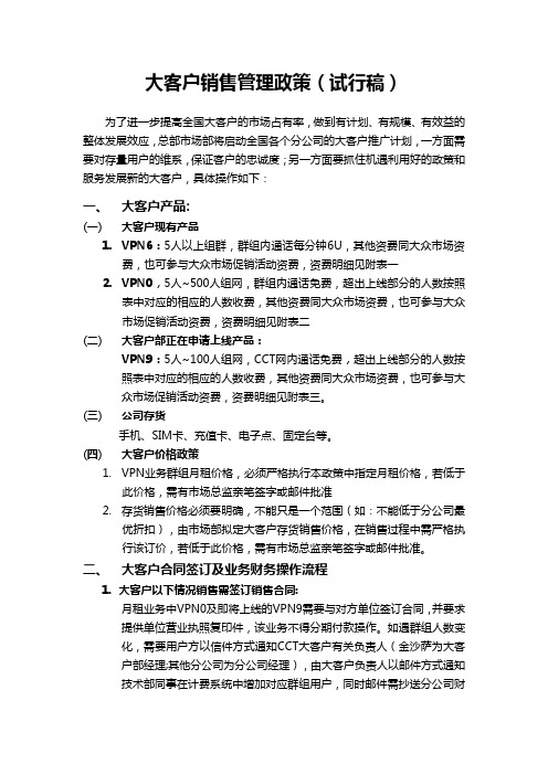 大客户销售管理政策
