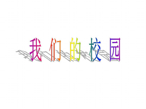 一年级数学上册我们的校园课件