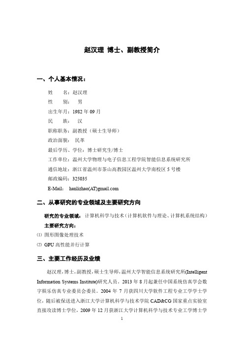 赵汉理 博士、副教授简介