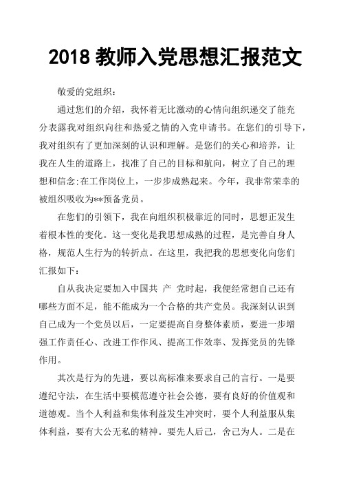 2018教师入党思想汇报范文