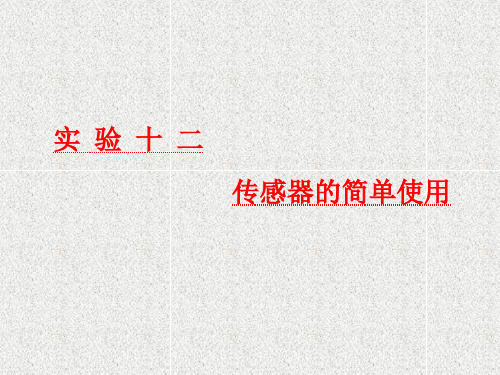 高考物理课件第十一章 实验十二 传感器的简单使用 