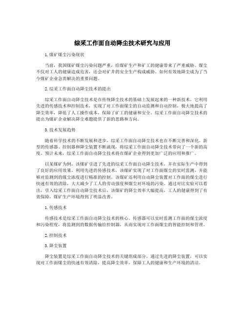 综采工作面自动降尘技术研究与应用