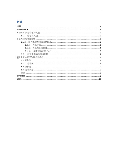 新疆天池与发现