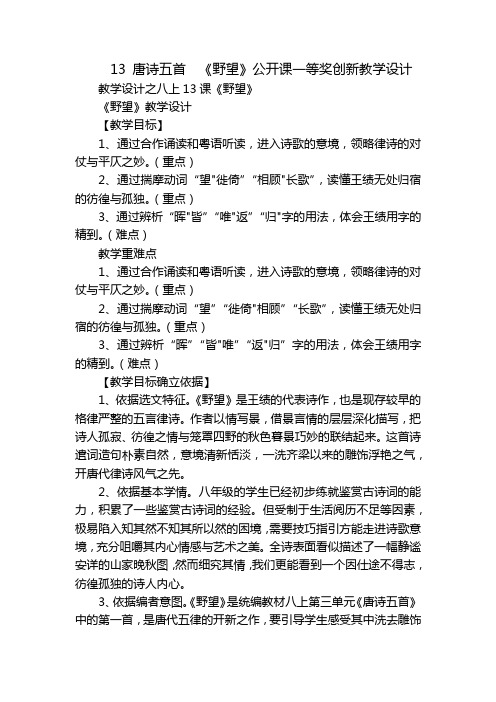 13 唐诗五首  《野望》公开课一等奖创新教学设计