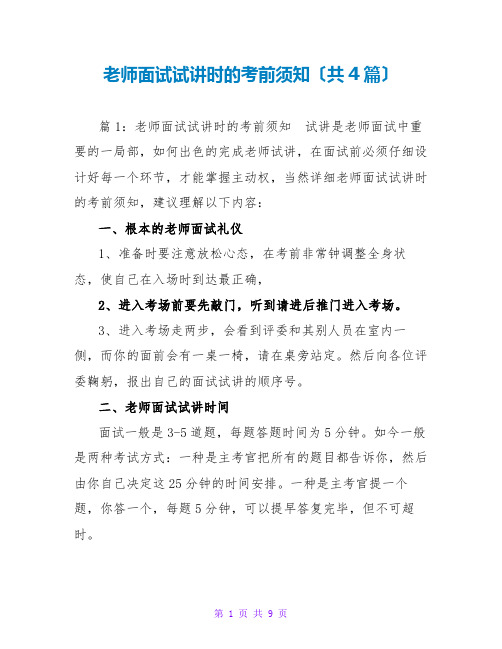 教师面试试讲时的注意事项(共4篇)