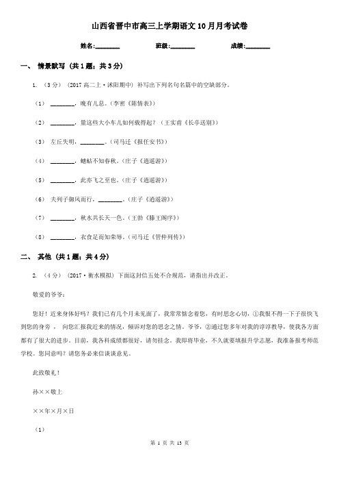 山西省晋中市高三上学期语文10月月考试卷