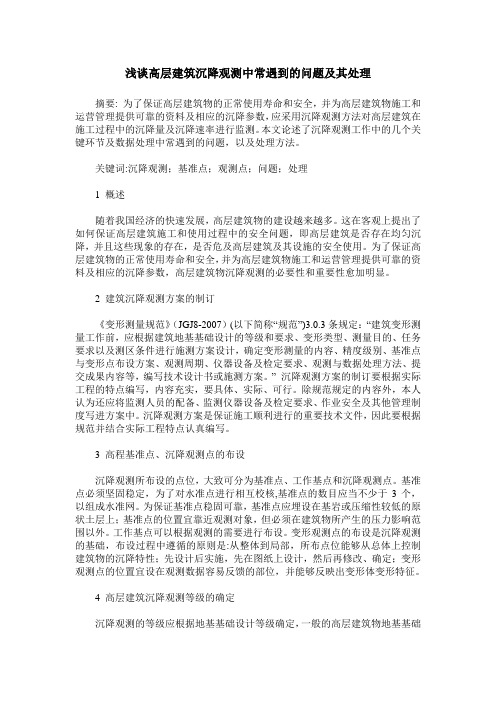 浅谈高层建筑沉降观测中常遇到的问题及其处理