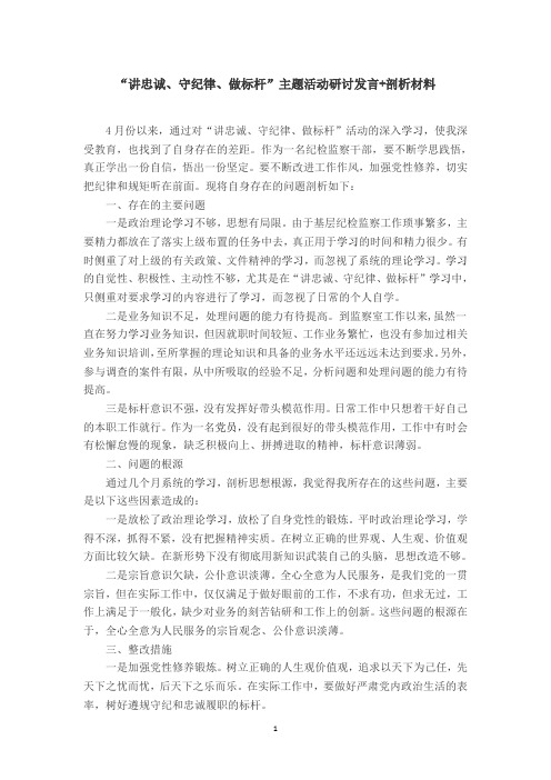 “讲忠诚、守纪律、做标杆”主题活动研讨发言+剖析材料