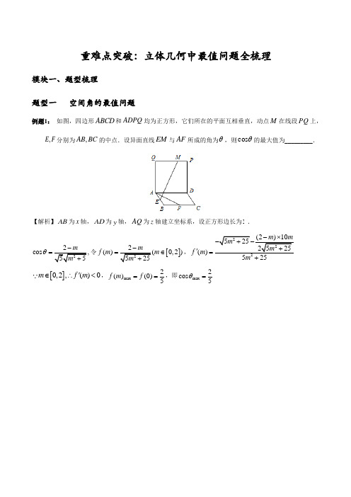 重难点突破：立体几何中最值问题全梳理