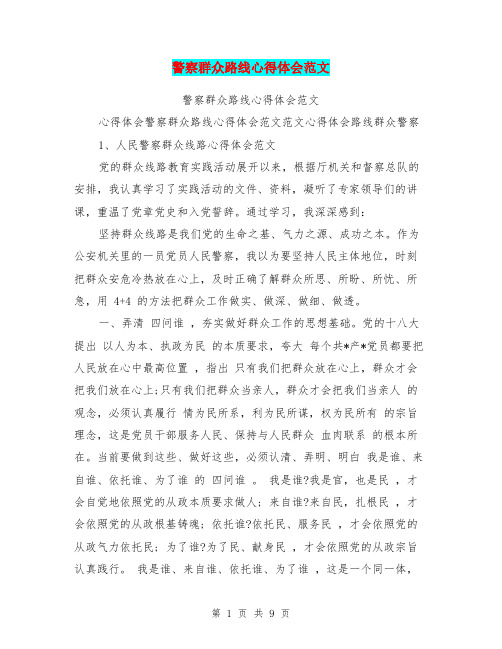 警察群众路线心得体会范文