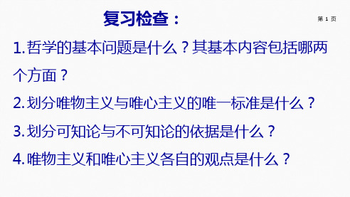 人教版高中政治必修四22 唯物主义和唯心主义 课件共29张