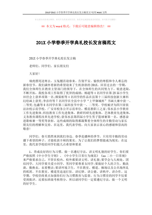 2018-201X小学春季开学典礼校长发言稿范文-实用word文档 (2页)