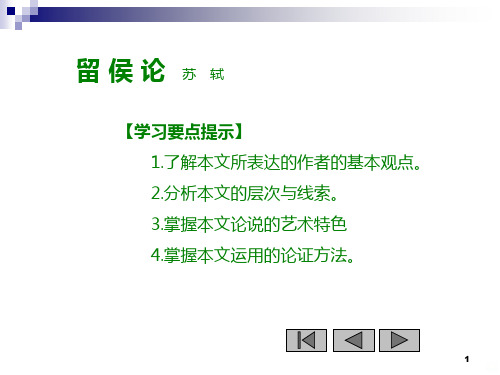 留侯论 苏轼PPT课件