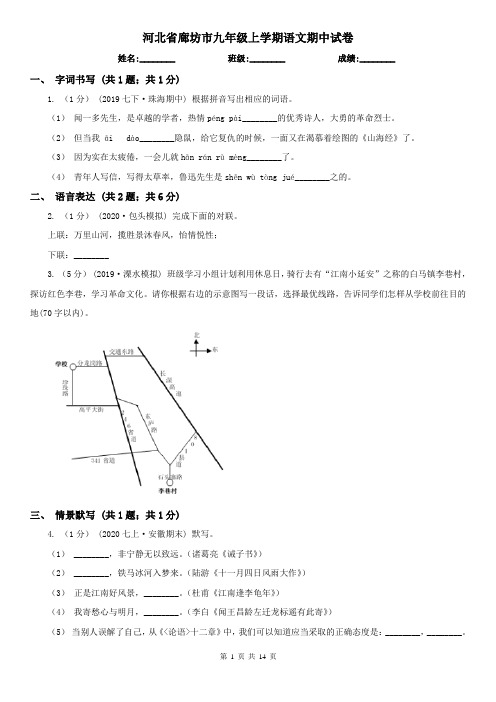 河北省廊坊市九年级上学期语文期中试卷