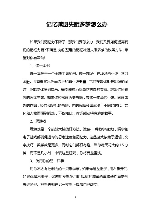 记忆减退失眠多梦怎么办