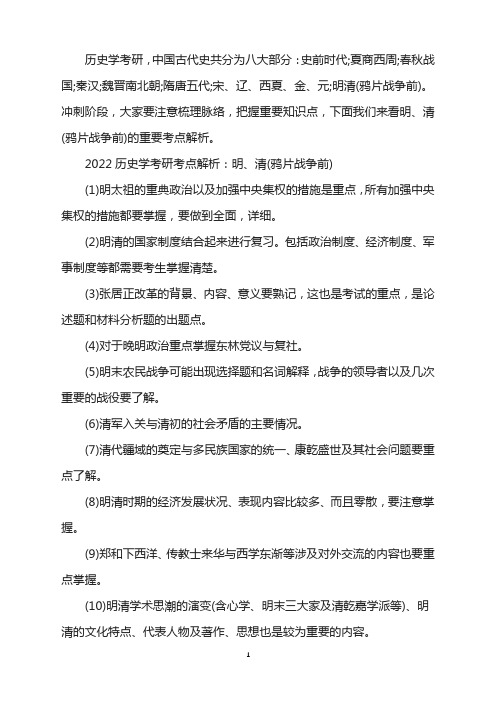 2022历史学考研考点解析：明、清(鸦片战争前)