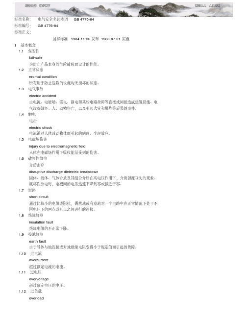 电气安全名词术语GB