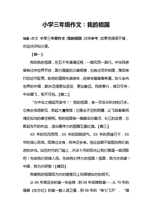 小学三年级作文：我的祖国