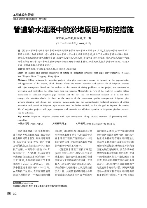 管道输水灌溉中的淤堵原因与防控措施