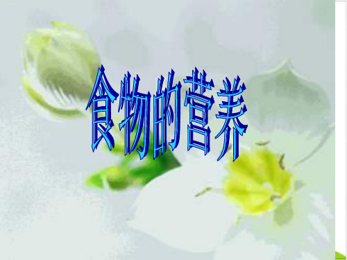 三年级上科学PPT课件-食物的营养冀教版