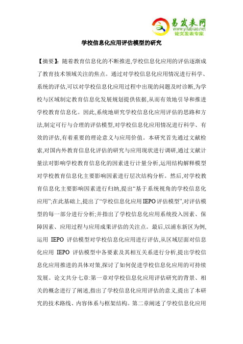 学校信息化应用评估模型的研究