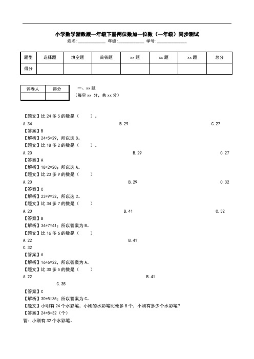 小学数学浙教版一年级下册两位数加一位数(一年级)同步测试.doc