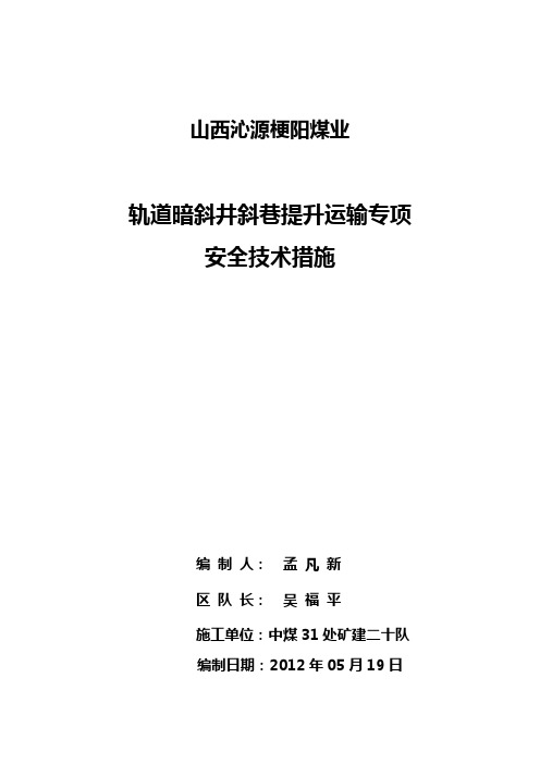 轨道暗斜井斜巷提升专项措施