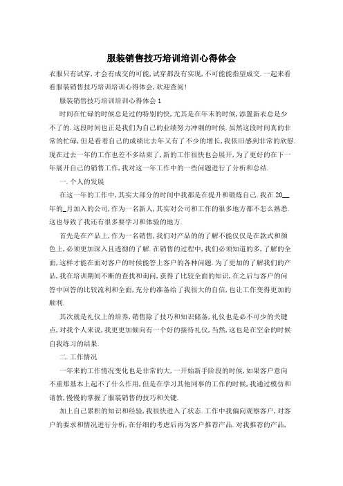 服装销售技巧培训培训心得体会