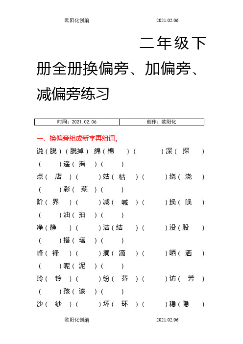 二年级下册全册换偏旁、加偏旁、减偏旁专项练习之欧阳化创编