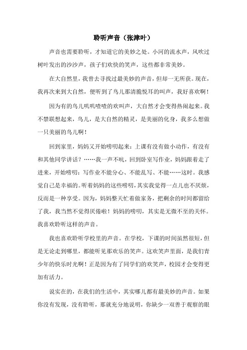 聆听声音 (张津叶)新起点作文