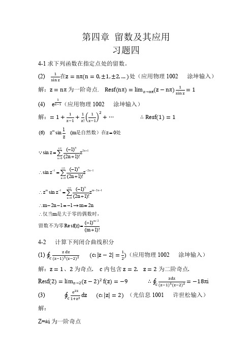 林福民《《数理方法简明教程》第四章课后习题答案