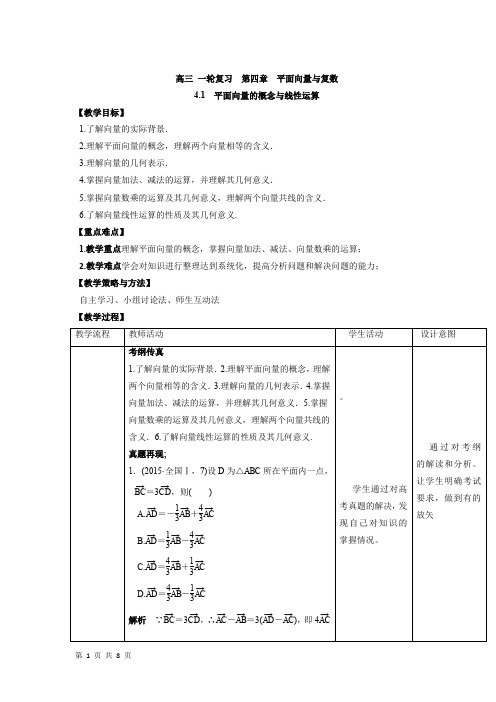 高三数学一轮复习教案全套 人教A版平面向量的概念与线性运算