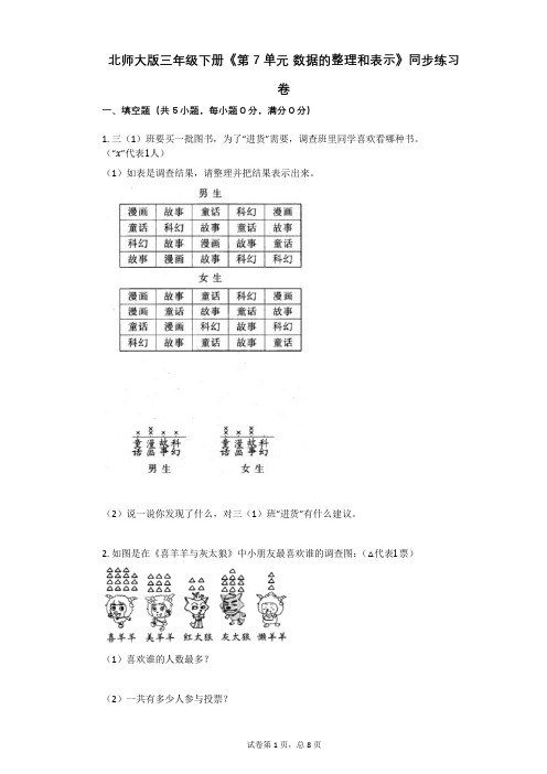 北师大版三年级下册《第7单元_数据的整理和表示》同步练习卷(1)