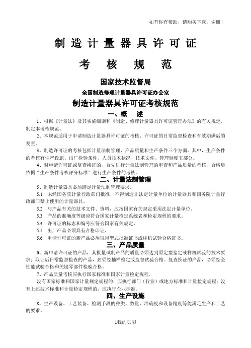 员工绩效考核表汇总-法规-制造计量器具许可证考核规范