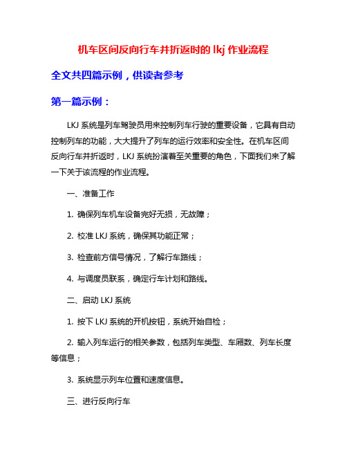 机车区间反向行车并折返时的lkj作业流程