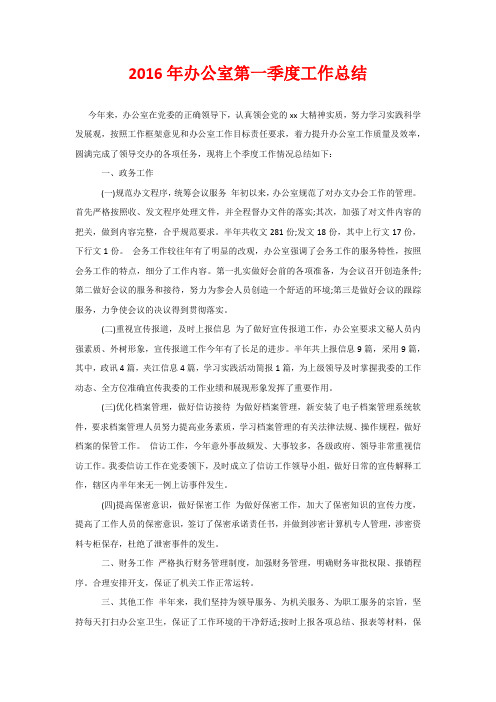 2016年办公室第一季度工作总结