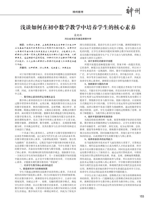 浅谈如何在初中数学教学中培养学生的核心素养