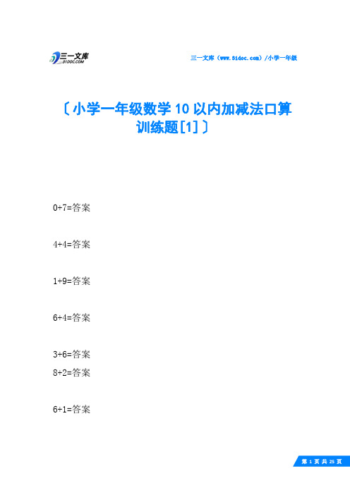 小学一年级数学10以内加减法口算训练题