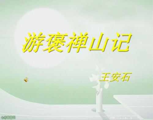 语文必修ⅴ粤教版第17课《游褒禅山记》课件(精)