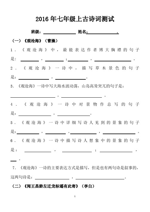 2016年新人教版版七年级上册课内外古诗词理解性默写试题及答案