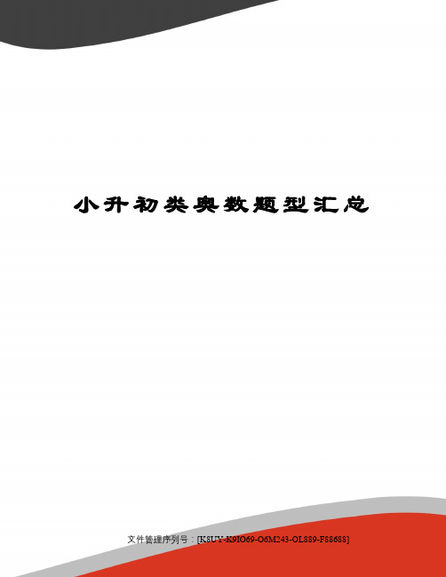 小升初类奥数题型汇总图文稿