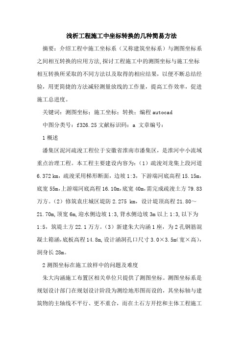 工程施工中坐标转换几种简易方法